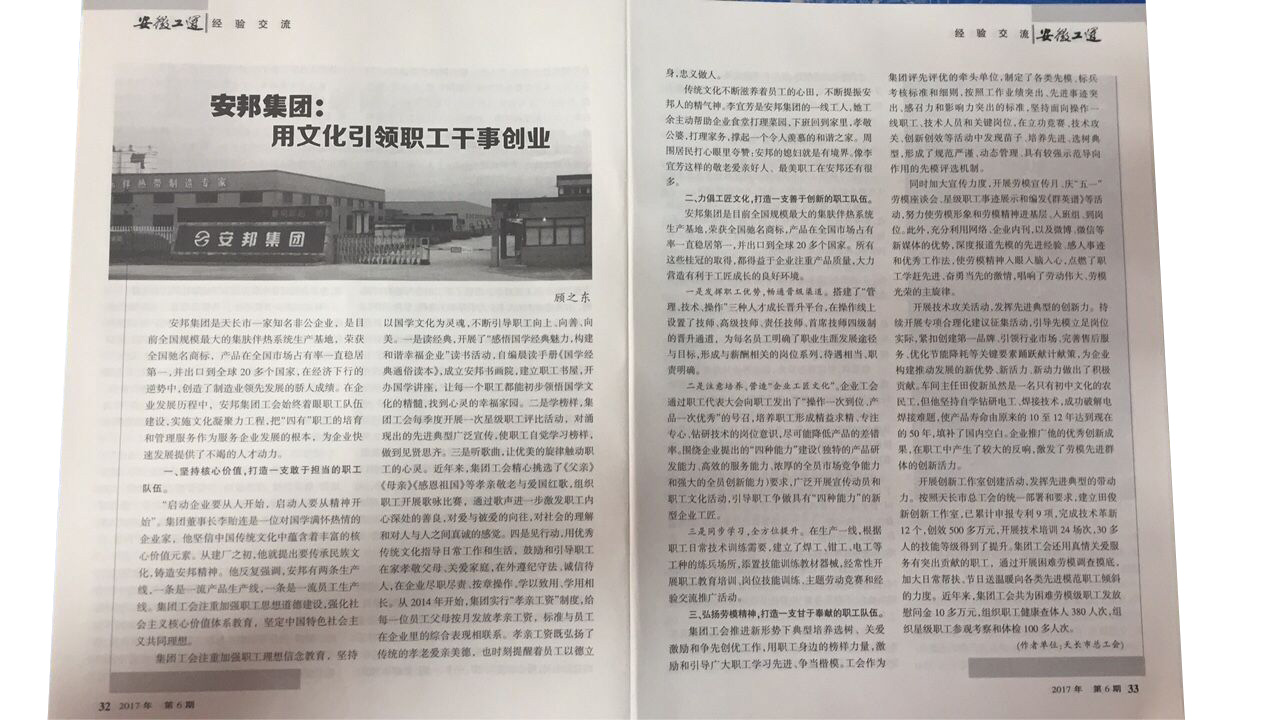 《安徽工運(yùn)》刊發(fā)：安邦集團(tuán)，用文化引領(lǐng)職工干事創(chuàng)業(yè)(圖2)