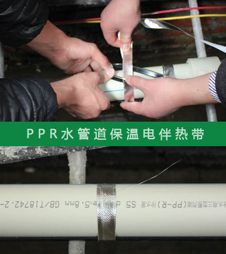 PPR給水管防凍選擇什么規(guī)格的電伴熱帶？(圖2)