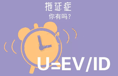 拒絕拖延從今天開始，明天會更好(圖3)